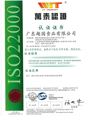 趣园食品-ISO2200证书