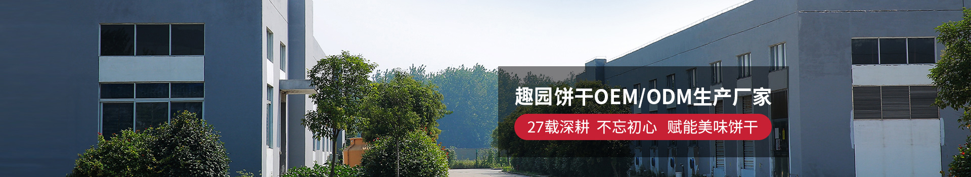 中国饼干OEM/ODM生产厂家-趣园食品
