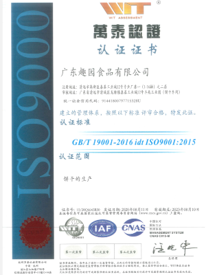 趣园食品-ISO9001证书